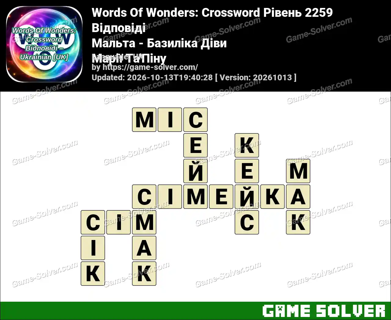 Words Of Wonders: Crossword Рівень 2259 Відповіді – Мальта – Базиліка Діви Марії Та’Піну